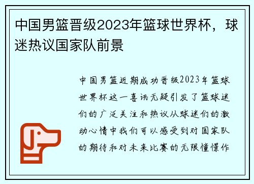 中国男篮晋级2023年篮球世界杯，球迷热议国家队前景