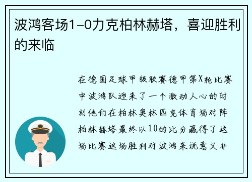 波鸿客场1-0力克柏林赫塔，喜迎胜利的来临