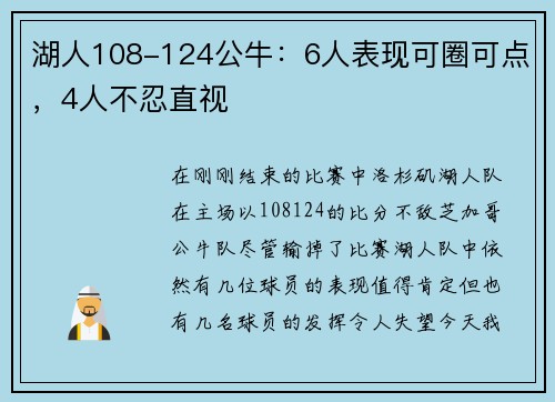 湖人108-124公牛：6人表现可圈可点，4人不忍直视