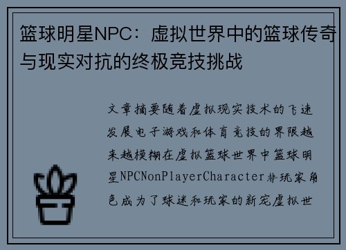 篮球明星NPC：虚拟世界中的篮球传奇与现实对抗的终极竞技挑战