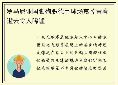 罗马尼亚国脚殉职德甲球场哀悼青春逝去令人唏嘘