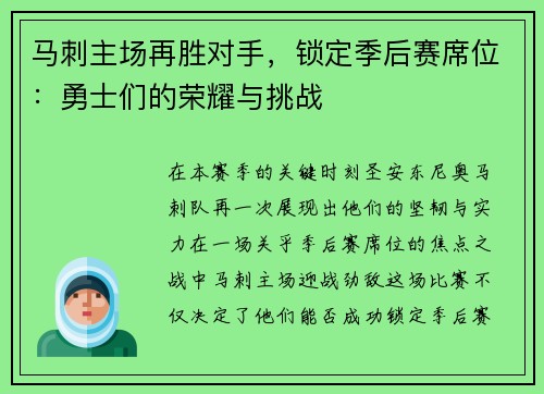 马刺主场再胜对手，锁定季后赛席位：勇士们的荣耀与挑战