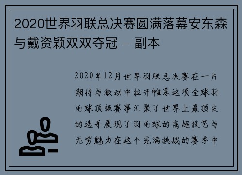 2020世界羽联总决赛圆满落幕安东森与戴资颖双双夺冠 - 副本