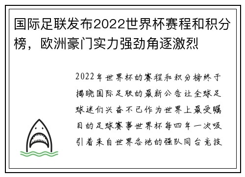 国际足联发布2022世界杯赛程和积分榜，欧洲豪门实力强劲角逐激烈