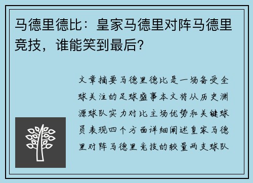 马德里德比：皇家马德里对阵马德里竞技，谁能笑到最后？