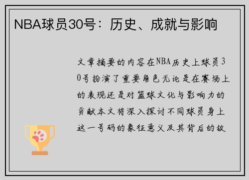 NBA球员30号：历史、成就与影响