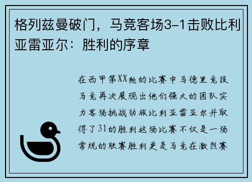 格列兹曼破门，马竞客场3-1击败比利亚雷亚尔：胜利的序章