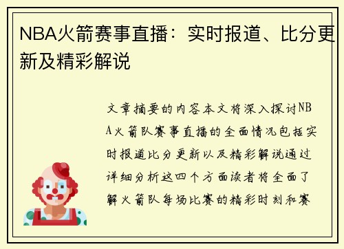 NBA火箭赛事直播：实时报道、比分更新及精彩解说