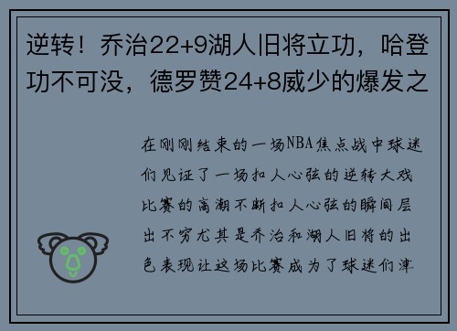 逆转！乔治22+9湖人旧将立功，哈登功不可没，德罗赞24+8威少的爆发之夜