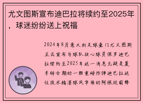 尤文图斯宣布迪巴拉将续约至2025年，球迷纷纷送上祝福