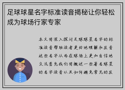 足球球星名字标准读音揭秘让你轻松成为球场行家专家