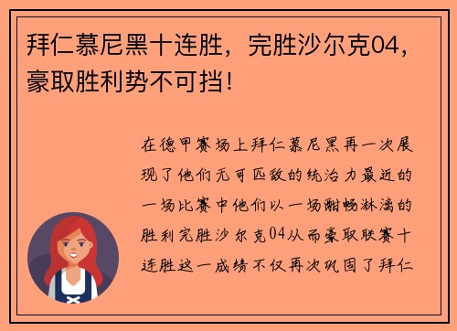 拜仁慕尼黑十连胜，完胜沙尔克04，豪取胜利势不可挡！