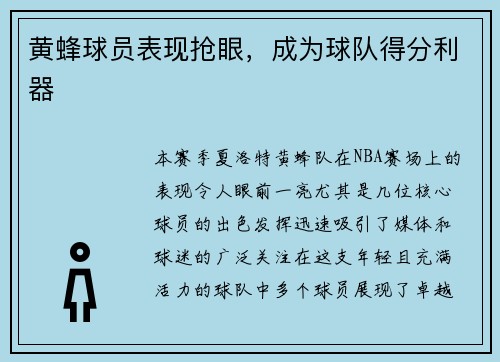 黄蜂球员表现抢眼，成为球队得分利器