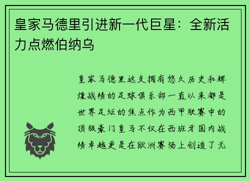 皇家马德里引进新一代巨星：全新活力点燃伯纳乌