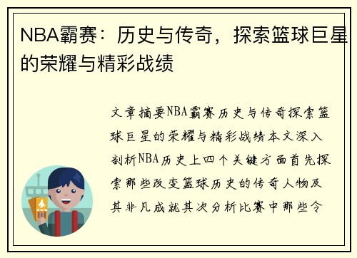 NBA霸赛：历史与传奇，探索篮球巨星的荣耀与精彩战绩