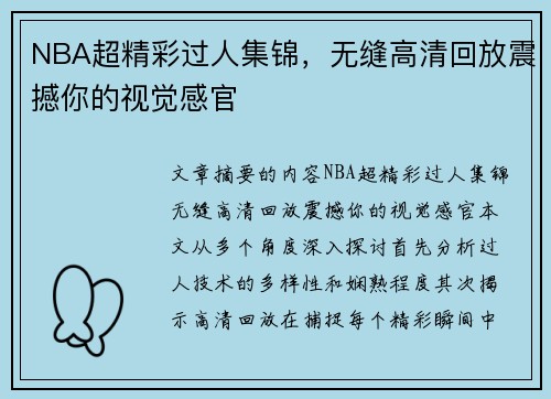 NBA超精彩过人集锦，无缝高清回放震撼你的视觉感官