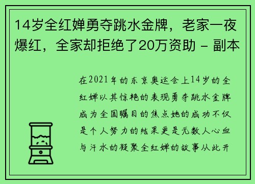 14岁全红婵勇夺跳水金牌，老家一夜爆红，全家却拒绝了20万资助 - 副本