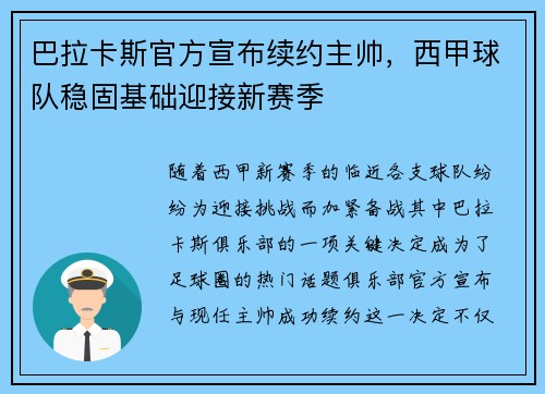 巴拉卡斯官方宣布续约主帅，西甲球队稳固基础迎接新赛季