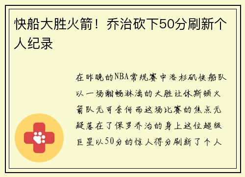 快船大胜火箭！乔治砍下50分刷新个人纪录