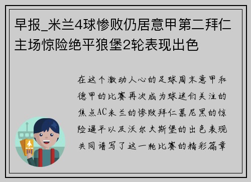 早报_米兰4球惨败仍居意甲第二拜仁主场惊险绝平狼堡2轮表现出色