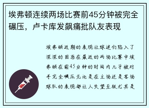 埃弗顿连续两场比赛前45分钟被完全碾压，卢卡库发飙痛批队友表现