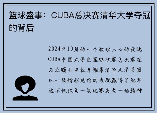 篮球盛事：CUBA总决赛清华大学夺冠的背后