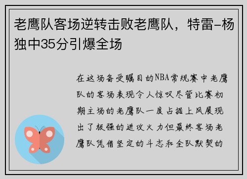 老鹰队客场逆转击败老鹰队，特雷-杨独中35分引爆全场