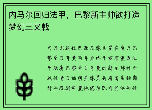 内马尔回归法甲，巴黎新主帅欲打造梦幻三叉戟