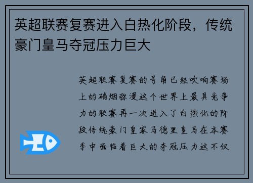 英超联赛复赛进入白热化阶段，传统豪门皇马夺冠压力巨大