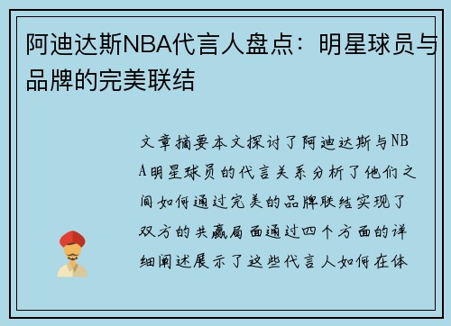 阿迪达斯NBA代言人盘点：明星球员与品牌的完美联结