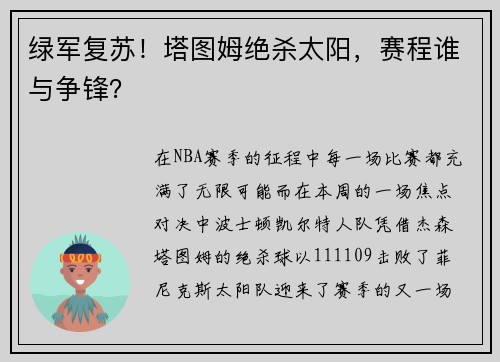 绿军复苏！塔图姆绝杀太阳，赛程谁与争锋？