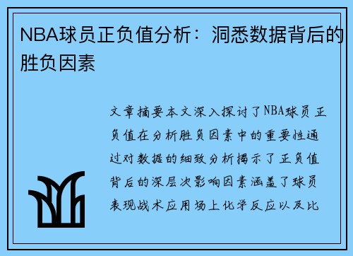 NBA球员正负值分析：洞悉数据背后的胜负因素