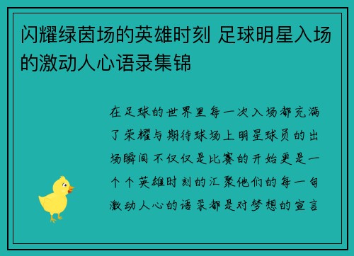 闪耀绿茵场的英雄时刻 足球明星入场的激动人心语录集锦