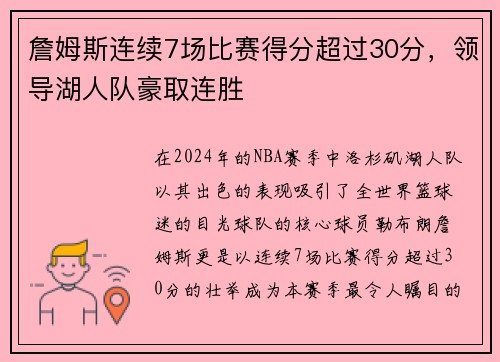 詹姆斯连续7场比赛得分超过30分，领导湖人队豪取连胜