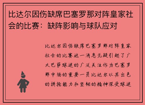 比达尔因伤缺席巴塞罗那对阵皇家社会的比赛：缺阵影响与球队应对