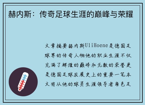 赫内斯：传奇足球生涯的巅峰与荣耀