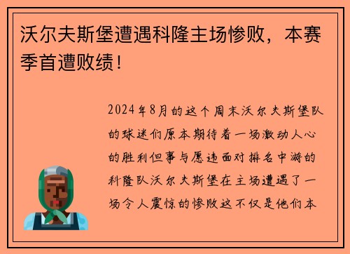 沃尔夫斯堡遭遇科隆主场惨败，本赛季首遭败绩！