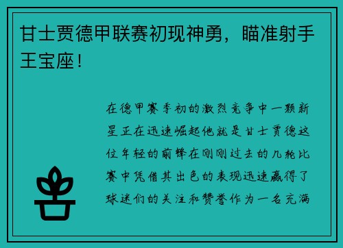 甘士贾德甲联赛初现神勇，瞄准射手王宝座！