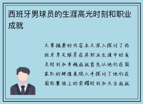 西班牙男球员的生涯高光时刻和职业成就