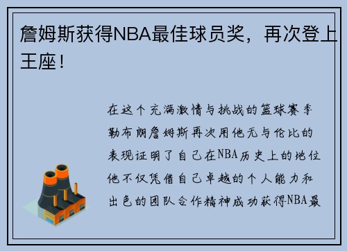 詹姆斯获得NBA最佳球员奖，再次登上王座！