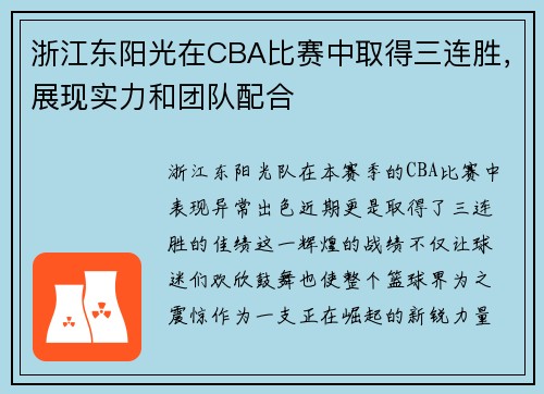 浙江东阳光在CBA比赛中取得三连胜，展现实力和团队配合