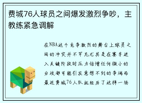 费城76人球员之间爆发激烈争吵，主教练紧急调解