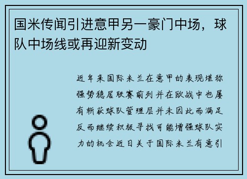 国米传闻引进意甲另一豪门中场，球队中场线或再迎新变动