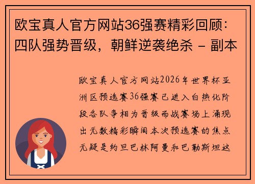 欧宝真人官方网站36强赛精彩回顾：四队强势晋级，朝鲜逆袭绝杀 - 副本