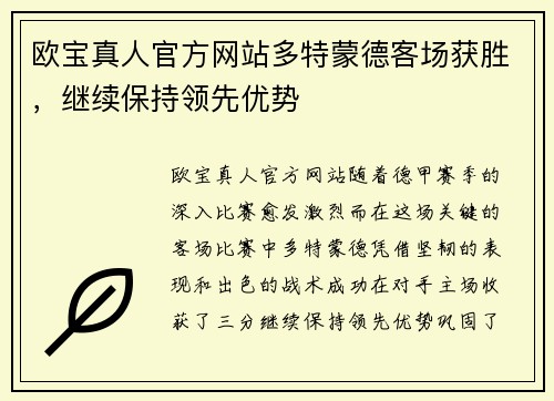 欧宝真人官方网站多特蒙德客场获胜，继续保持领先优势