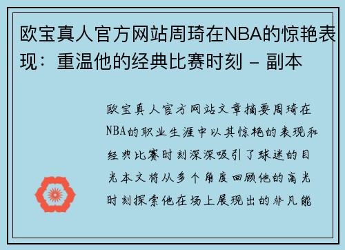 欧宝真人官方网站周琦在NBA的惊艳表现：重温他的经典比赛时刻 - 副本