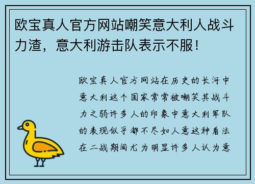 欧宝真人官方网站嘲笑意大利人战斗力渣，意大利游击队表示不服！