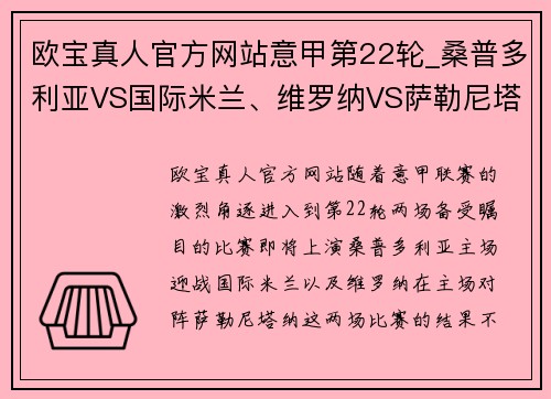 欧宝真人官方网站意甲第22轮_桑普多利亚VS国际米兰、维罗纳VS萨勒尼塔纳的巅峰对决 - 副本