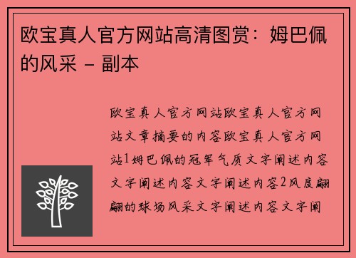 欧宝真人官方网站高清图赏：姆巴佩的风采 - 副本