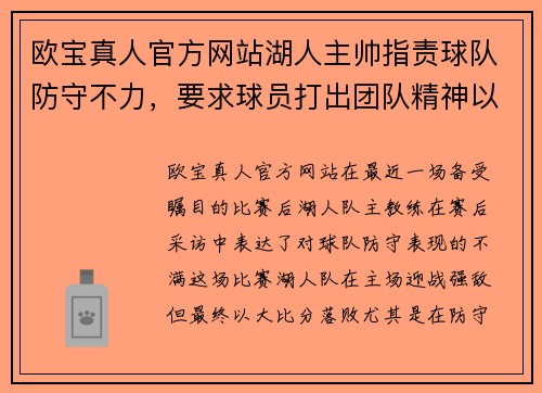 欧宝真人官方网站湖人主帅指责球队防守不力，要求球员打出团队精神以应对强敌 - 副本